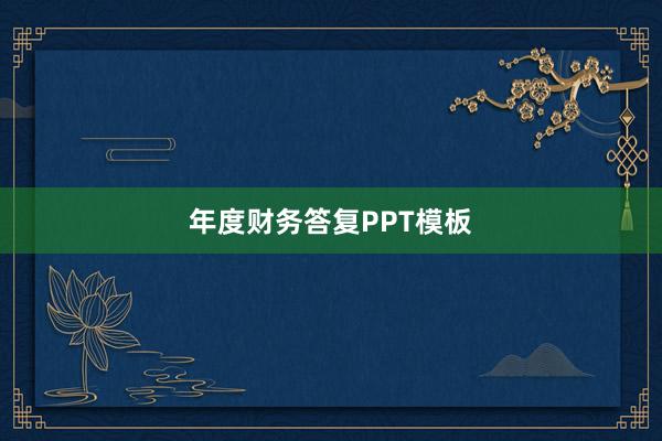 年度财务答复PPT模板