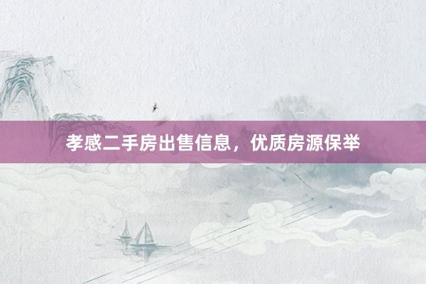 孝感二手房出售信息，优质房源保举