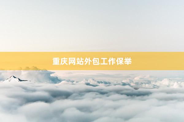 重庆网站外包工作保举