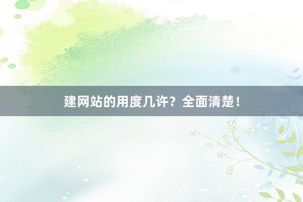 建网站的用度几许？全面清楚！