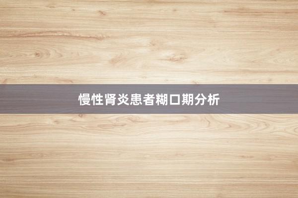 慢性肾炎患者糊口期分析
