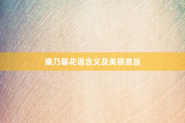 康乃馨花语含义及美丽意旨