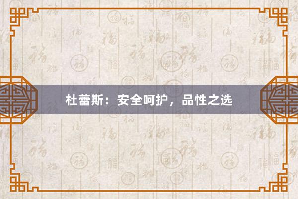 杜蕾斯：安全呵护，品性之选