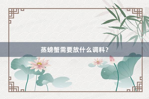 蒸螃蟹需要放什么调料？