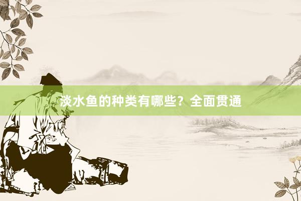 淡水鱼的种类有哪些？全面贯通