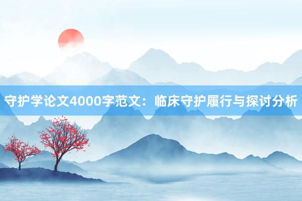 守护学论文4000字范文：临床守护履行与探讨分析
