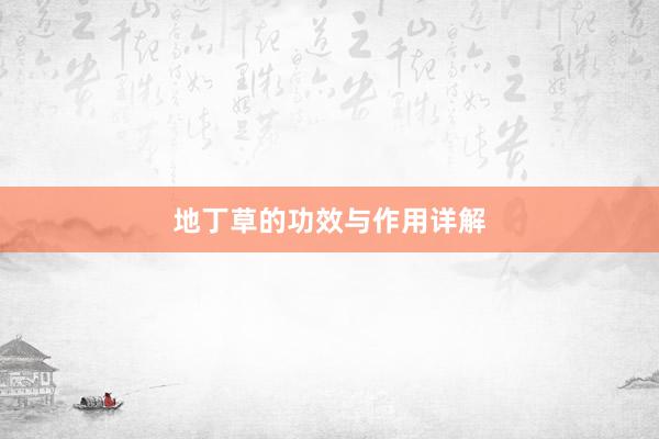 地丁草的功效与作用详解