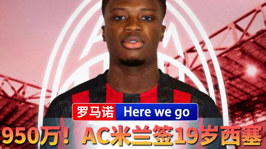 罗马诺：米兰领先埃因霍温签下阿尔法乔-西塞，或夏窗加盟
