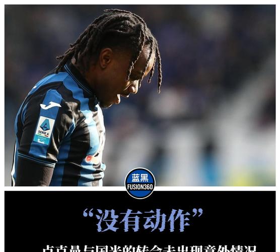 亚特兰大和马竞就卢克曼转会达成协议；球员并未同意