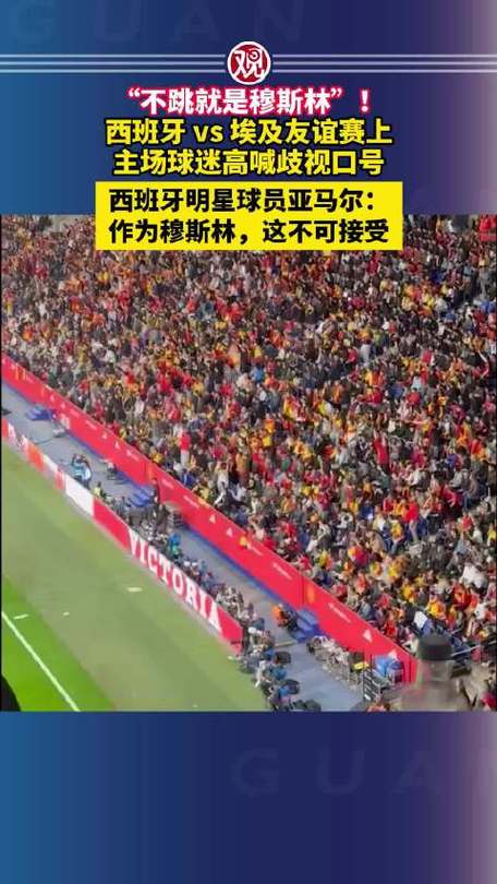 西班牙球迷喊歧视穆斯林口号，或影响摩洛哥/沙特世界杯规划